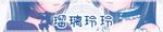 瑠璃玲玲