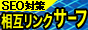 相互リンク・サーフ！