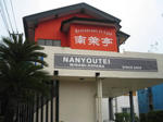 nanyoutei.jpg
