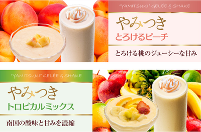 やみつきジュレ＆シェイク とろけるピーチ、トロピカルミックス