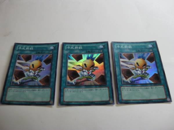 手札断殺　【スーパー】　美品　３枚