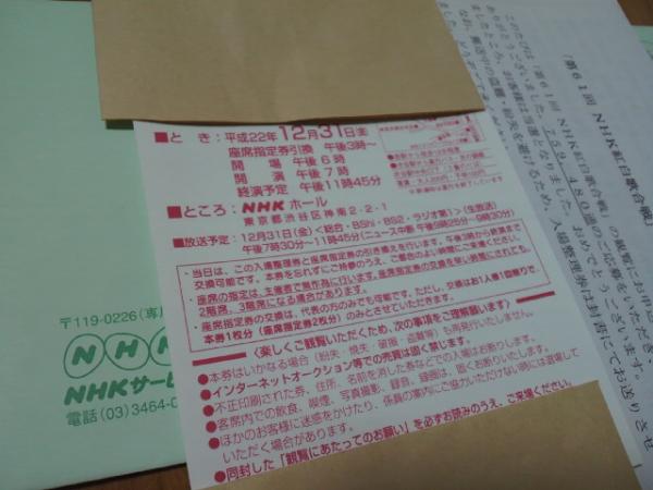 紅白歌合戦 12/31 NHKホール 入場整理券ハガキ