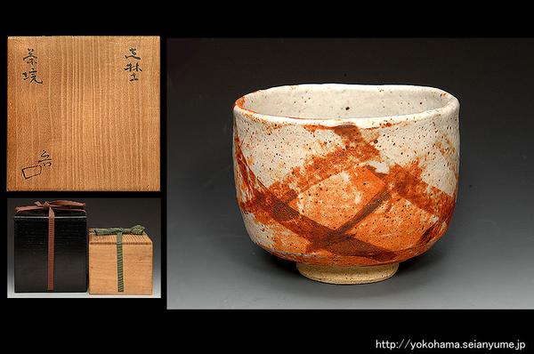 魯山人作　檜垣文絵志野茶碗