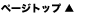 ページトップ
