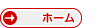 ホーム