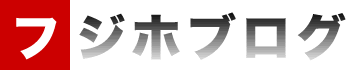 フジホブログ