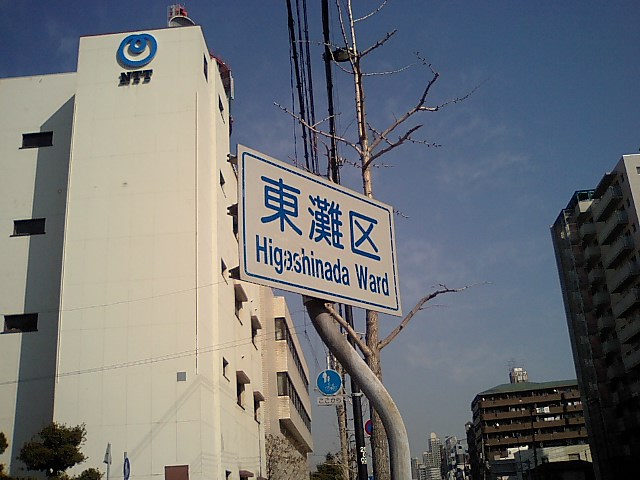 東灘区カントリーサイン