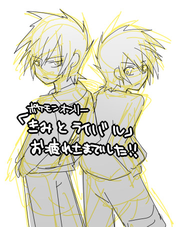 きみとライバル