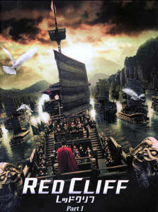 レッドクリフ画像