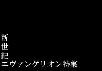エヴァ画像