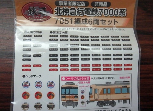 鉄コレ】「北神急行電鉄限定版 鉄道コレクション 7051編成 6両