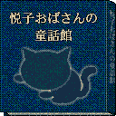 悦子おばさんの童話館