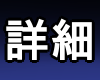 詳細