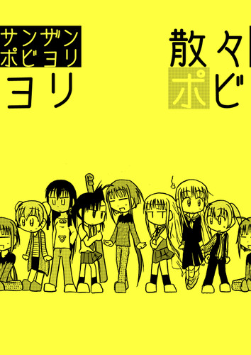 ゜ビヨリ」表紙　同人誌「散々ホ
