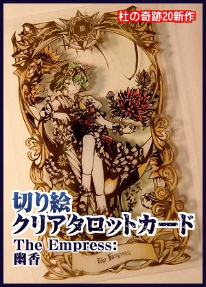 切り絵東方タロットカードⅢ:女帝