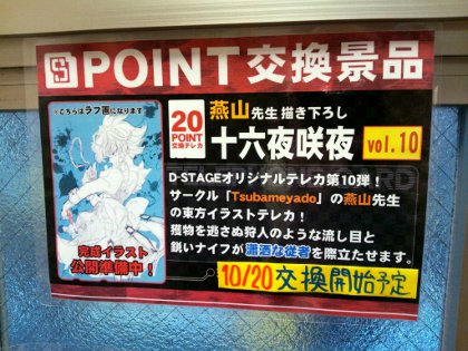D-STAGEポイント交換テレカ切り絵咲夜告知