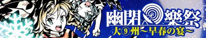 幽閉樂祭大⑨州～早春の宴～バナー