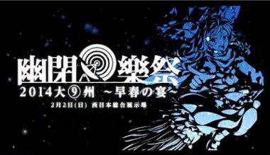 幽閉樂祭-大⑨州早春の宴-告知PV