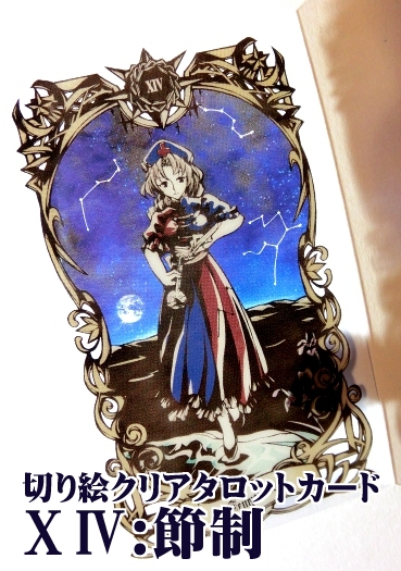 切り絵東方タロットカード「ⅩⅣ:節制」
