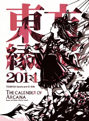 東方カレンダー2014