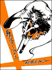 切り絵アンソロジー【斬り合い:2013】