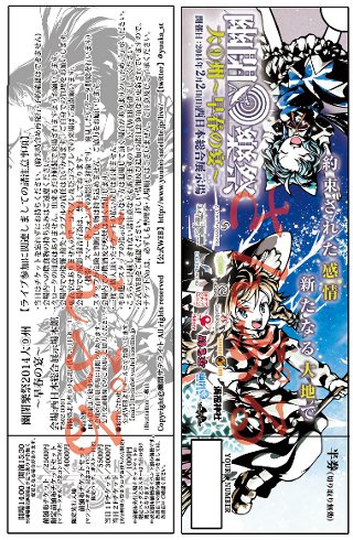 幽閉樂祭2014チケット見本