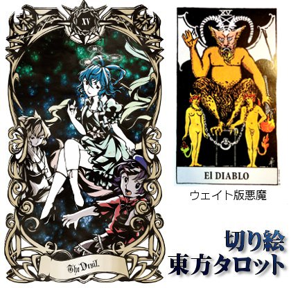 切り絵東方タロットカード「ⅩⅤ:悪魔」