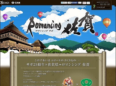 ロマンシング佐賀