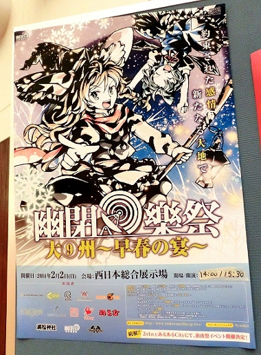 幽閉樂祭2014～早春の宴～ポスター