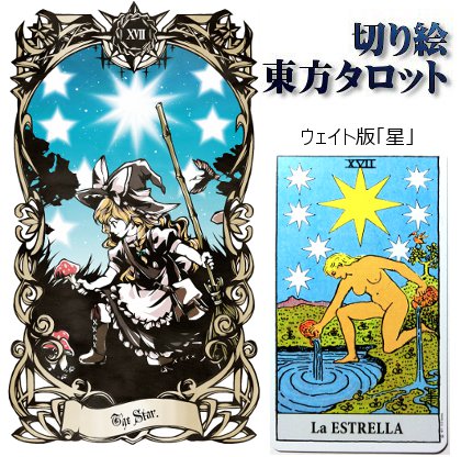 切り絵東方タロットカード「ⅩⅦ:星」
