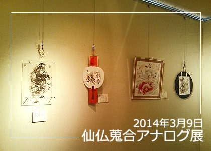 仙仏蒐合アナログ展