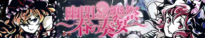 幽閉樂祭2014～春の奏宴～