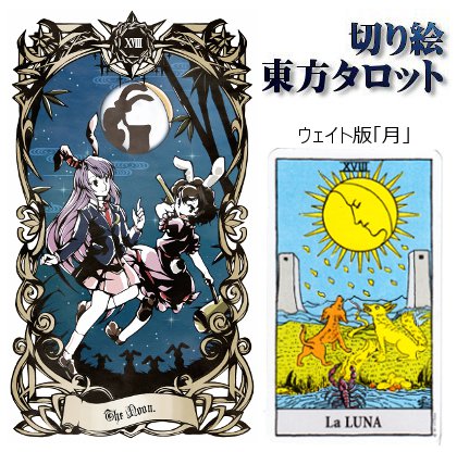 切り絵東方タロットカード「ⅩⅧ:月」