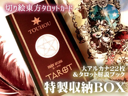 切り絵東方タロットカード特製収納箱