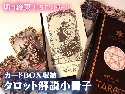 切り絵東方タロットカードBOX収納小冊子