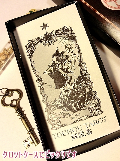 切り絵東方タロットカードBOX収納小冊子