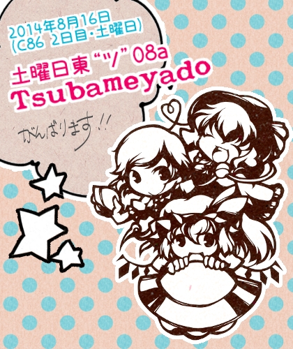 Tsubameyadoコミケ86