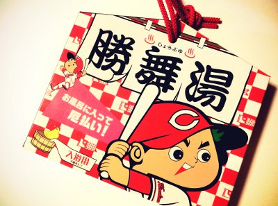 広島カープの勝負湯
