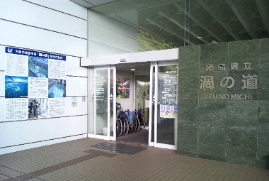 鳴門公園渦の道