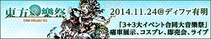ディファ有明東方樂祭2014秋