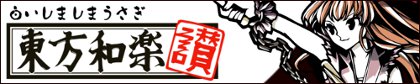 白いしましまうさぎ東方和楽讃切り絵萃香バナー
