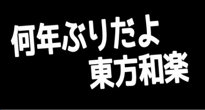 東方和楽讃クロスフェード