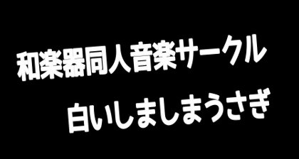 東方和楽讃クロスフェード