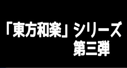 東方和楽讃クロスフェード