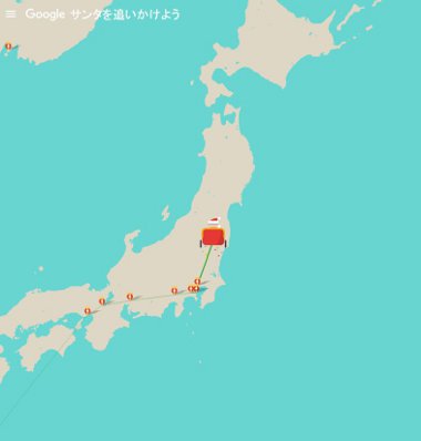 グーグルサンタ2015東京