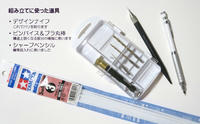 ガレージキット素組み制作道具