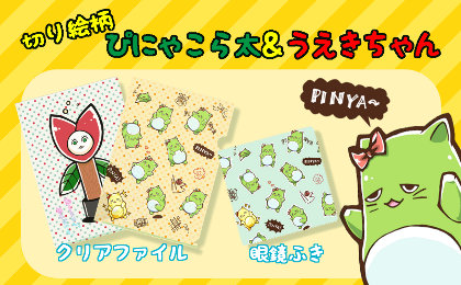 ぴにゃこら太うえきちゃん切り絵クリアファイル眼鏡ふき