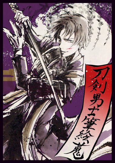 刀剣乱舞へし切長谷部墨筆絵集本サンプル