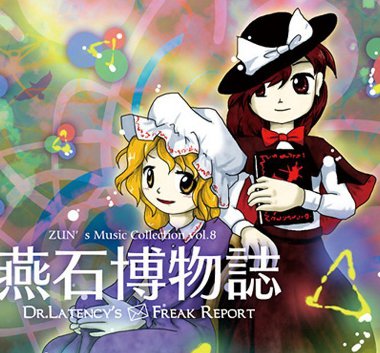 燕石博物誌ジャケット