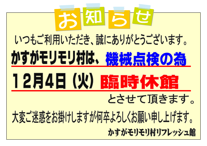 １２月４日（火）臨時休館のお知らせ